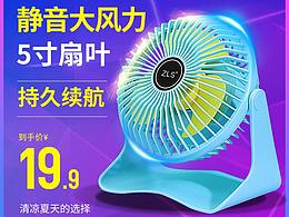 天貓?zhí)詫毿★L(fēng)扇詳情頁(yè)