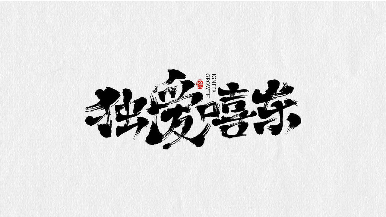 白羊|书法字体（图ZMjc1OTk1NjUy） - 字体/字形 - 站酷设计师良策羊原创素材 - 站酷ZCOOL