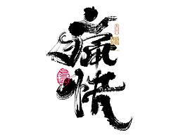 字体设计