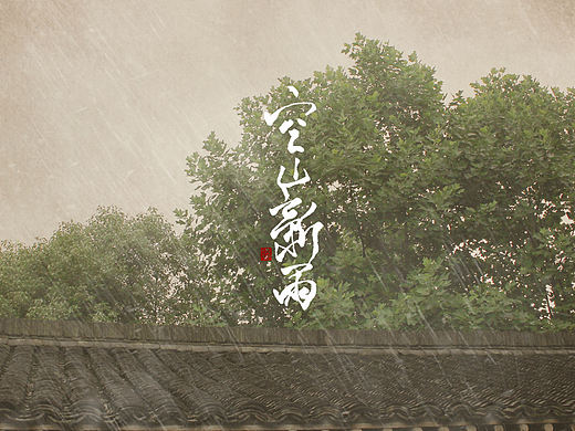 「摄影」古罗佛刹