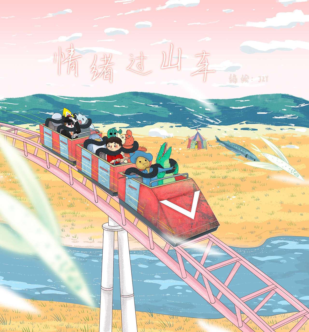 情绪过山车(图ZMTIwOTc0NTUy) - 绘本 - 站酷设计师JZY09原创素材 - 站酷ZCOOL
