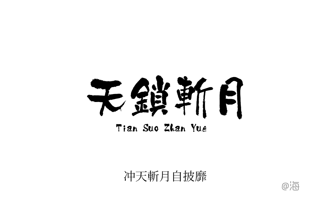 bleach浅打の名字体设计