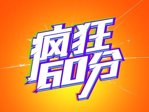 疯狂60分 手机端