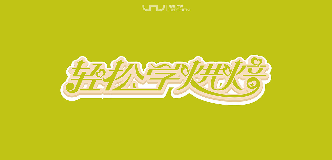 【字体设计】- 字体设计集（图ZNTE1ODYwNjQ=） - 字体/字形 - 站酷设计师唐贝塔原创素材 - 站酷ZCOOL