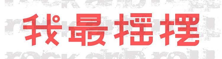 字体初入门（图ZMTE5MzgyNjI0） - 字体/字形 - 站酷设计师Natsume的夏原创素材 - 站酷ZCOOL