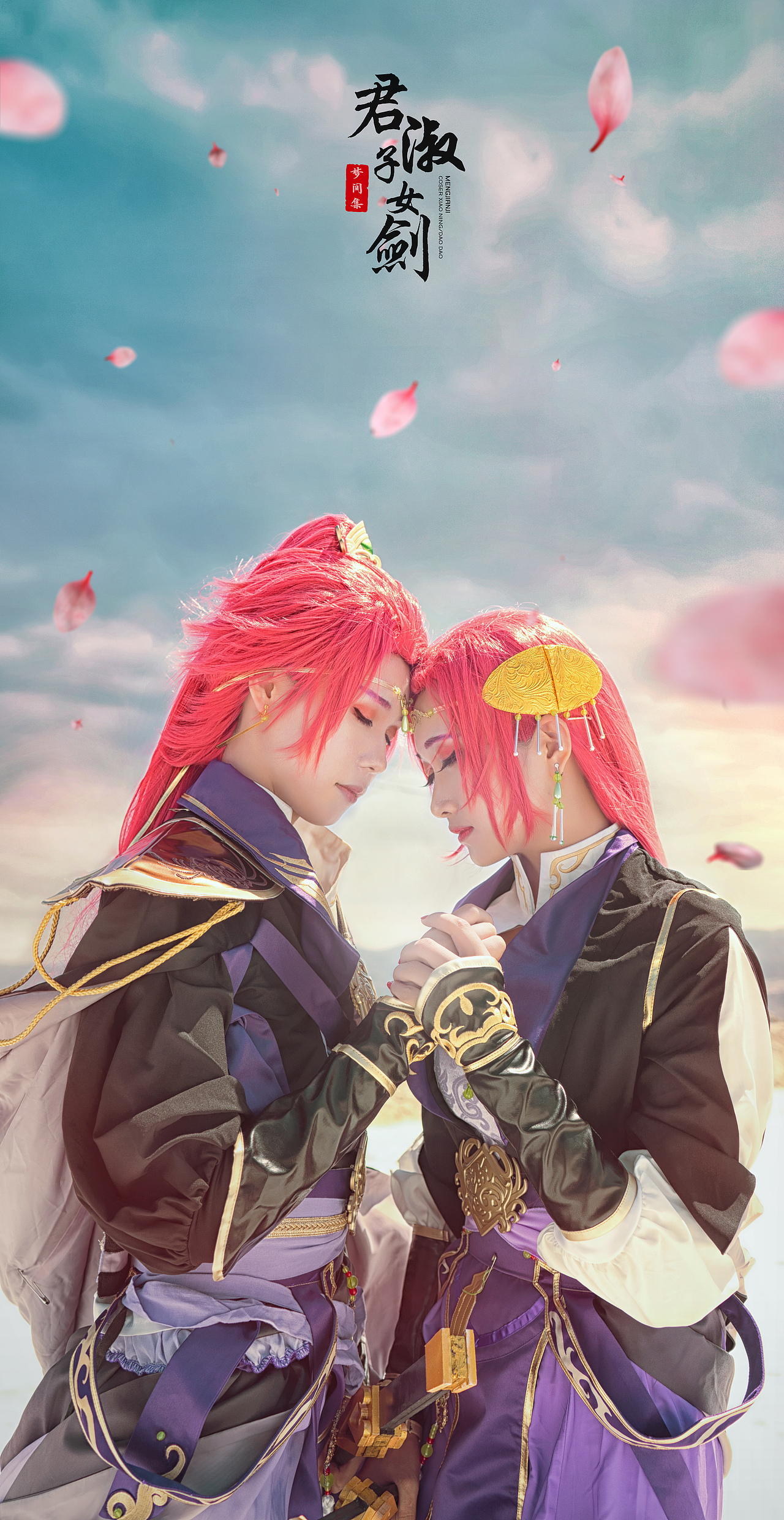 《梦间集》君子剑淑女剑cos正片