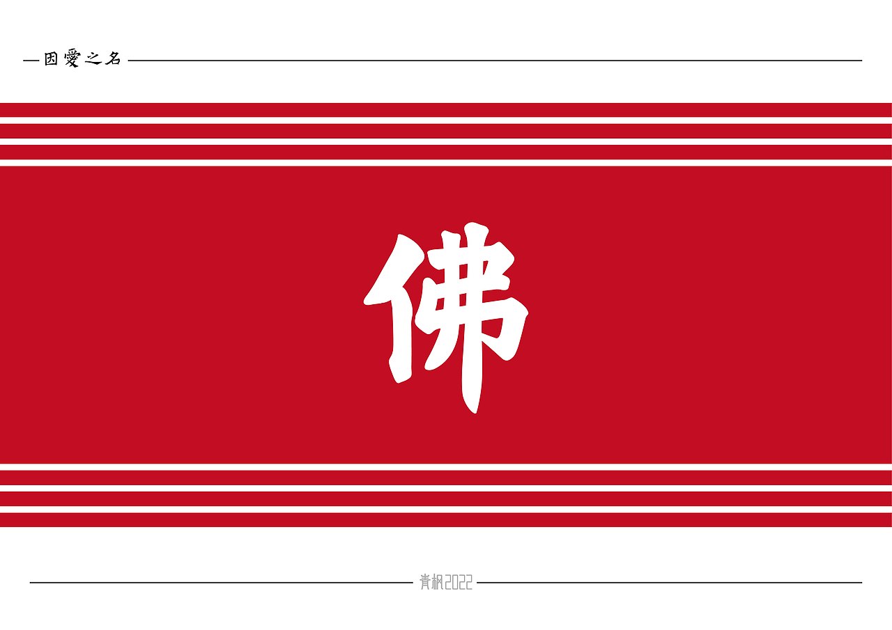 因爱之名(In The Name Of Love)-大师篇拓展-佛光普照