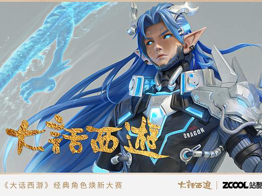 大话西游——龙战将（网易&站酷）