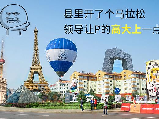 县里开了马拉松，领导让p的国际化一点（个人主页-ZMjg2MzQ2ODQ=） - 其他 - 站酷设计师Hi_小牛原创素材 - 站酷ZCOOL