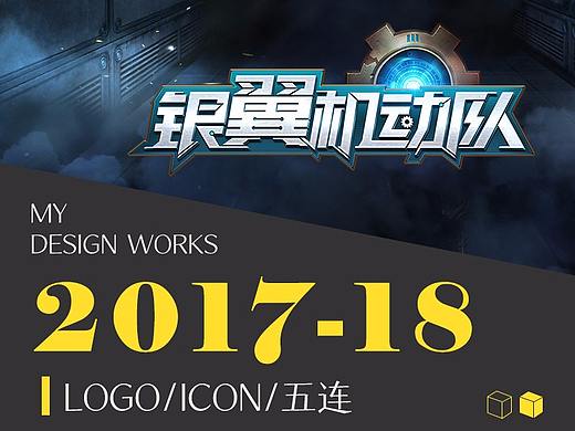 2017/18游戏logo/icon/五连图