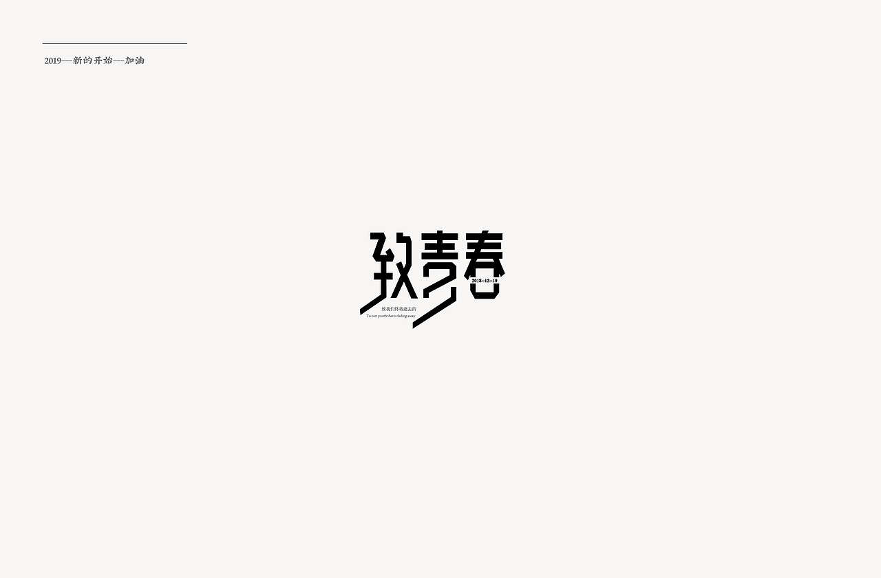 2019—“字”愧不如（图ZMTQyMTA3MjI0） - 字体/字形 - 站酷设计师杨贤贤原创素材 - 站酷ZCOOL