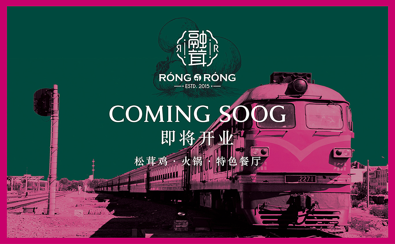 融茸 火锅品牌设计