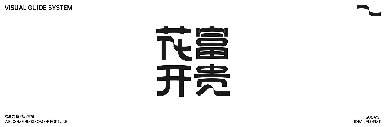中年浪漫革命｜花开富贵花店（图ZMjc2NDQ3NzAw） - 品牌 - 站酷设计师索阿原创素材 - 站酷ZCOOL