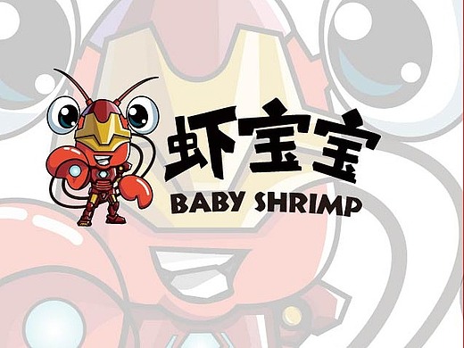 虾宝宝卡通logo 设计