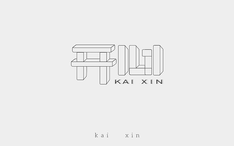 字体作品（图ZMTAzMjk3NjM2） - 字体/字形 - 站酷设计师Qj起点原创素材 - 站酷ZCOOL