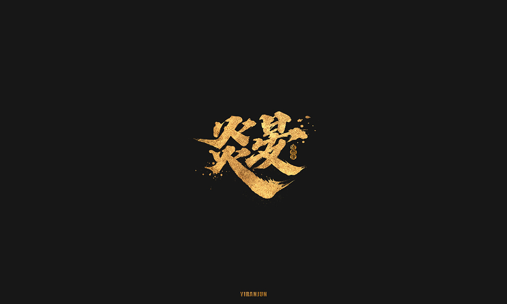 依然浚 | 字集（图ZMTE5MzMxODg0） - 字体/字形 - 站酷设计师依然浚原创素材 - 站酷ZCOOL
