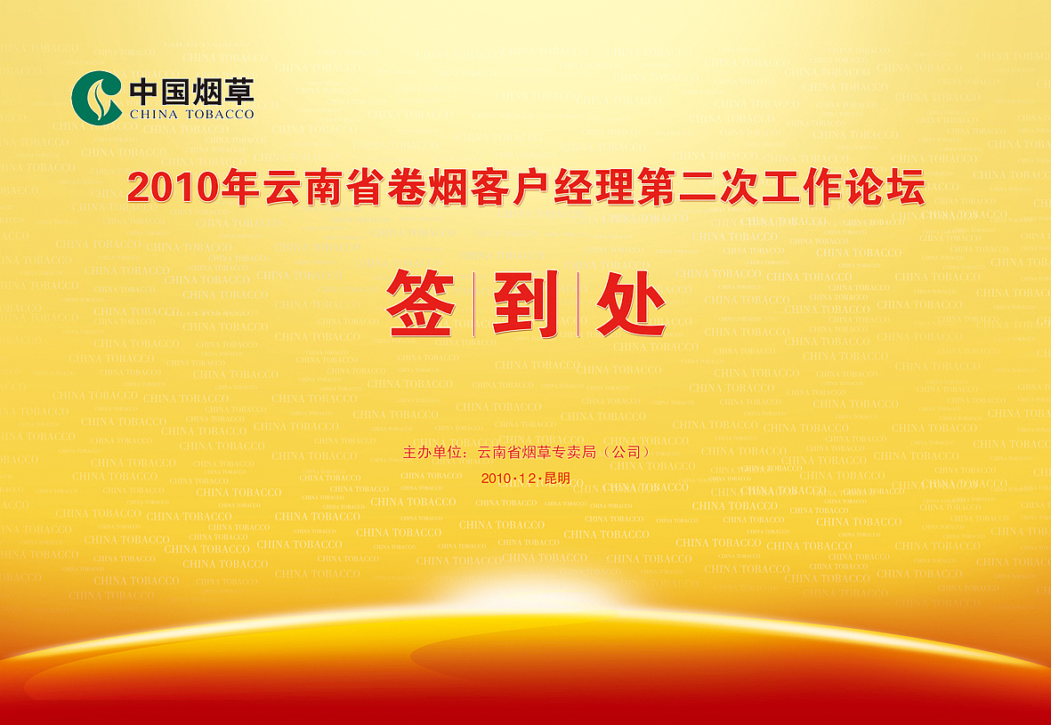 云南省卷烟客户经理第二次工作论坛（图ZMTAxODI1Mzc2） - 海报 - 站酷设计师智跑广告原创素材 - 站酷ZCOOL