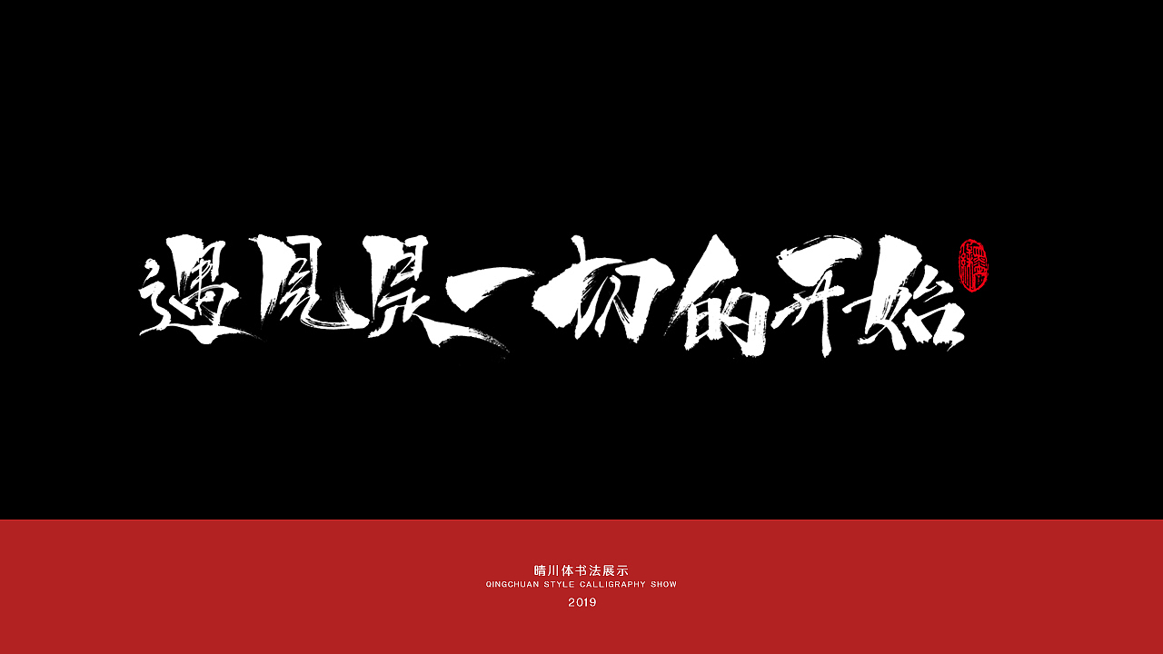 晴川手书-唯美诗词