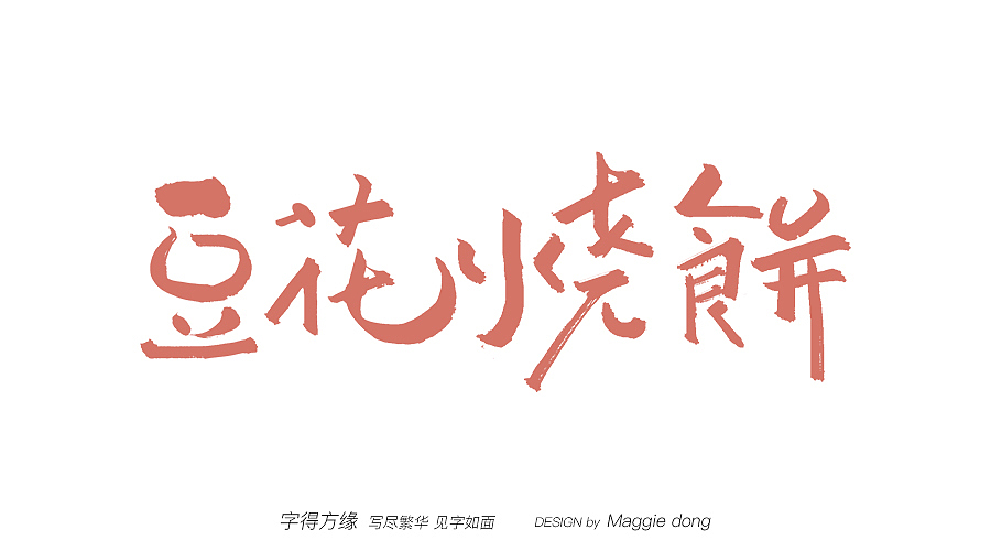 三月de手写（图ZMjAyMDA2MDQ0） - 字体/字形 - 站酷设计师字樂原创素材 - 站酷ZCOOL