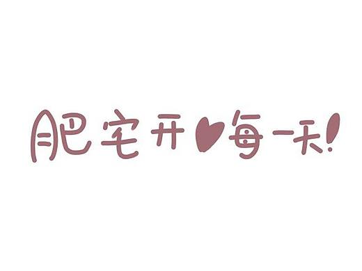 肥宅快乐！-创意手绘