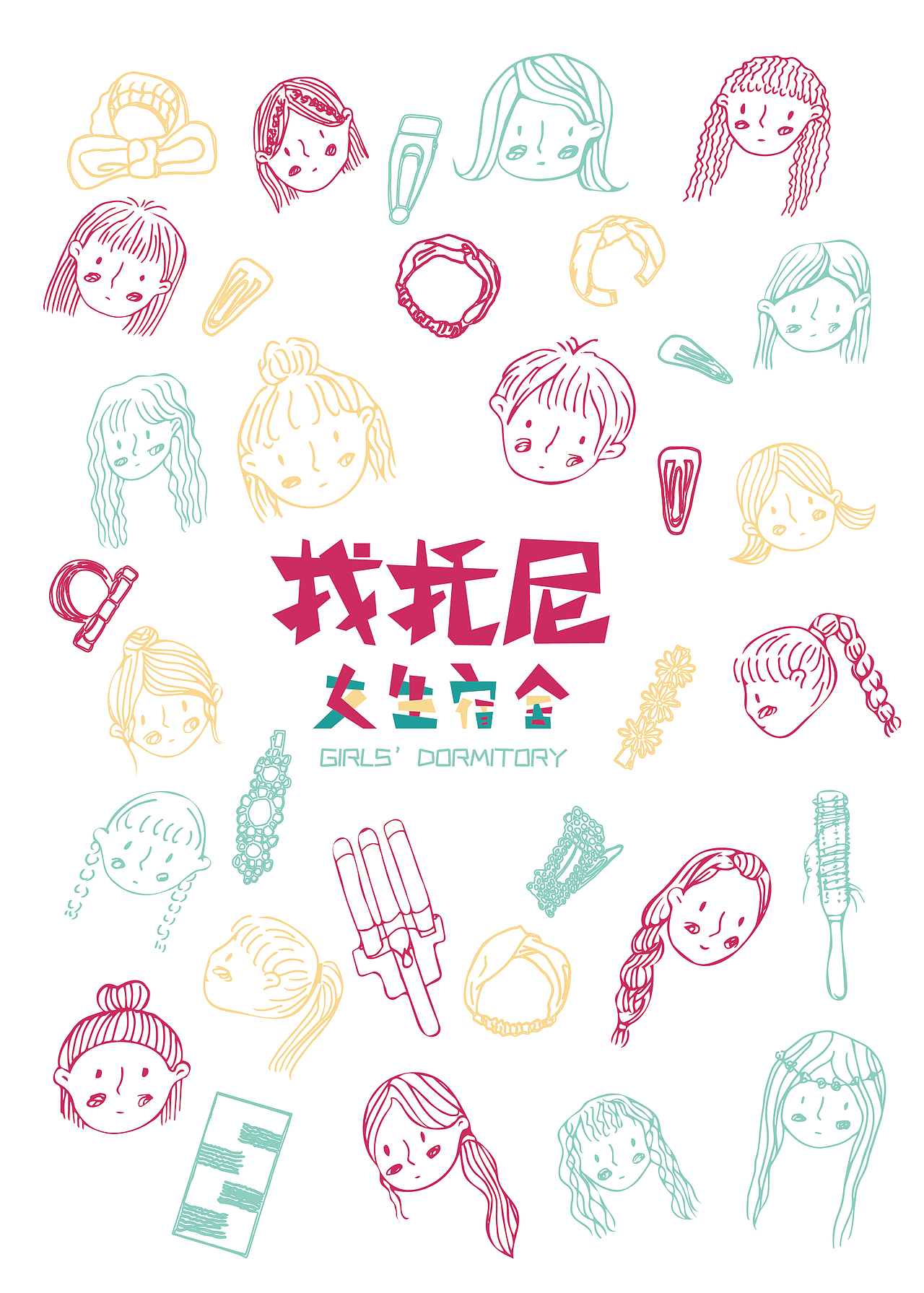 女生宿舍品牌文创设计（图ZMTY3Mzc4MDY4） - 品牌 - 站酷设计师桃叶尖上尖原创素材 - 站酷ZCOOL