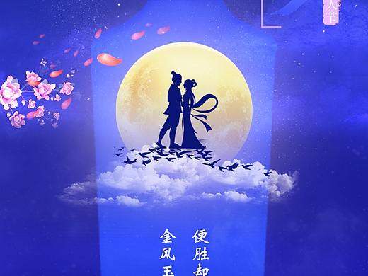 七夕海报（个人主页-ZMzgyMzgyMDg=） - 海报 - 站酷设计师onlyfisha原创素材 - 站酷ZCOOL