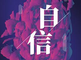 自信