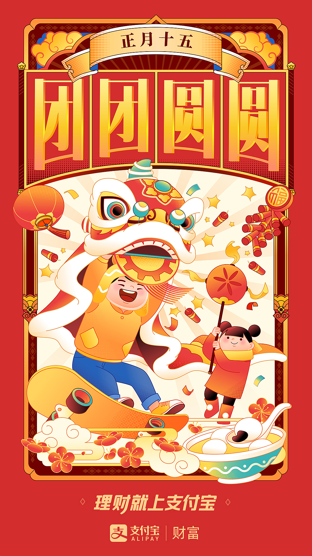 支付宝理财节新春动态海报（图ZMjEzNzM5MTE2） - 商业插画 - 站酷设计师欧文VincyOw原创素材 - 站酷ZCOOL