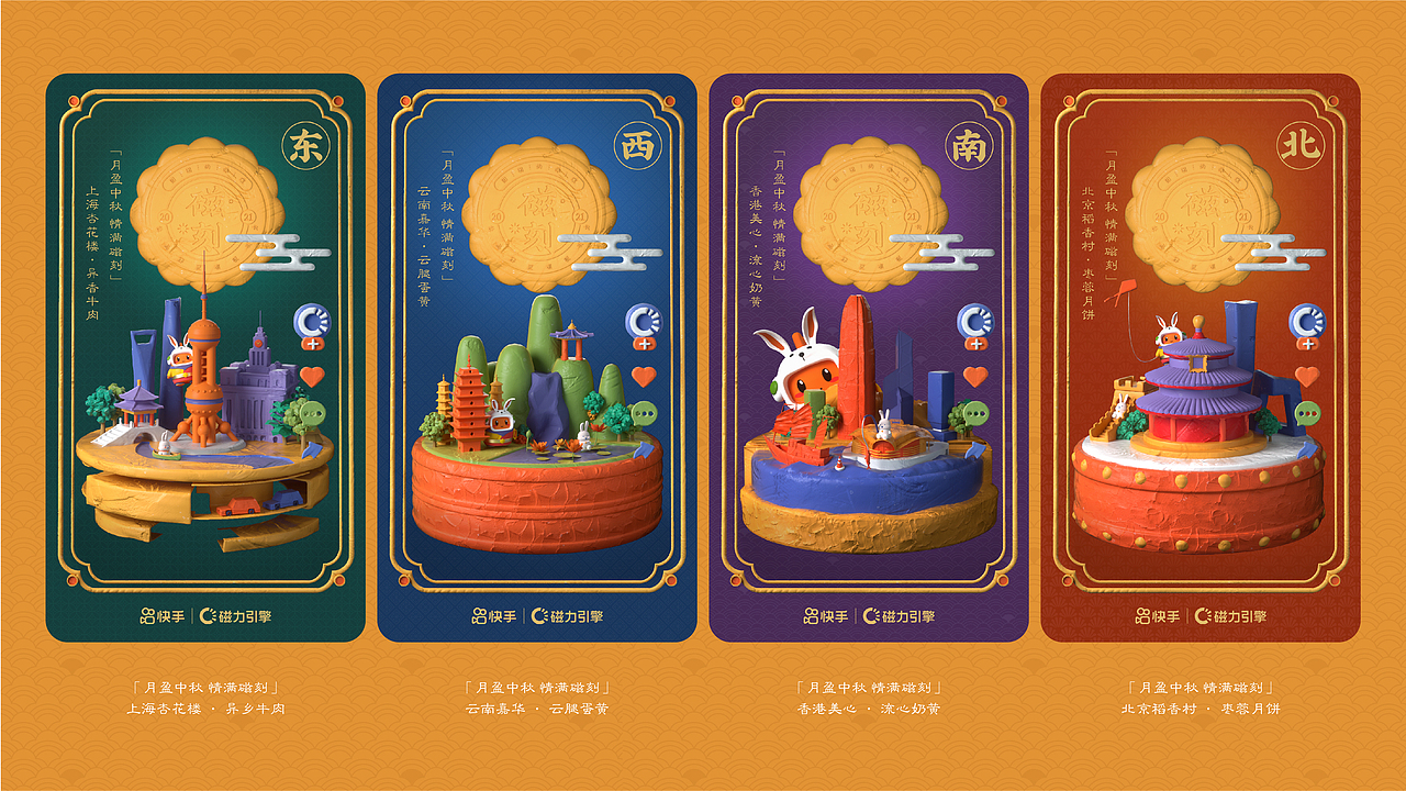 快手磁力引擎-中秋创意（图ZMjc1Mzc5MjYw） - 包装 - 站酷设计师快手商业传播创意原创素材 - 站酷ZCOOL