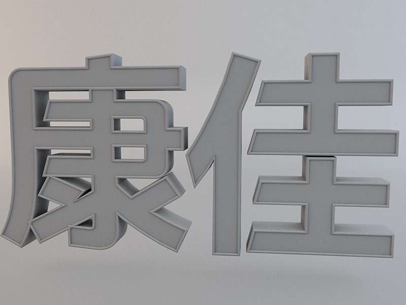 C4D字体初学设计（图ZOTM0MTA4MTY=） - 字体/字形 - 站酷设计师康佳KONKA原创素材 - 站酷ZCOOL