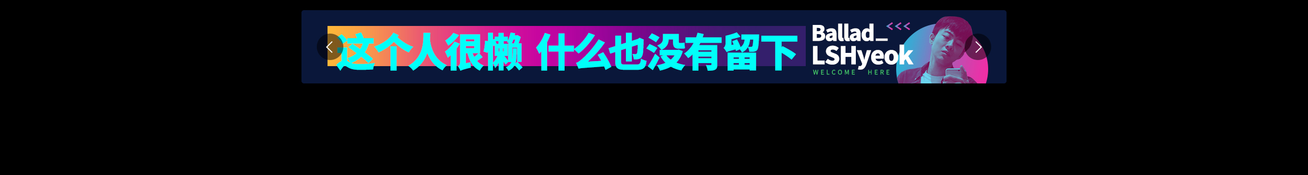 民谣歌手李相赫的个人主页（封面预览） - 主页封面设置 - 站酷设计师民谣歌手李相赫原创素材 - 站酷ZCOOL