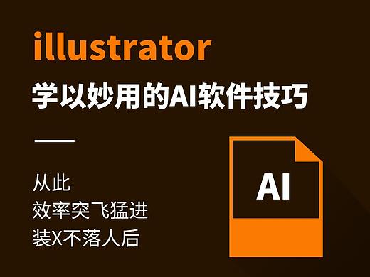 学以妙用的AI软件技巧，效率突飞猛进