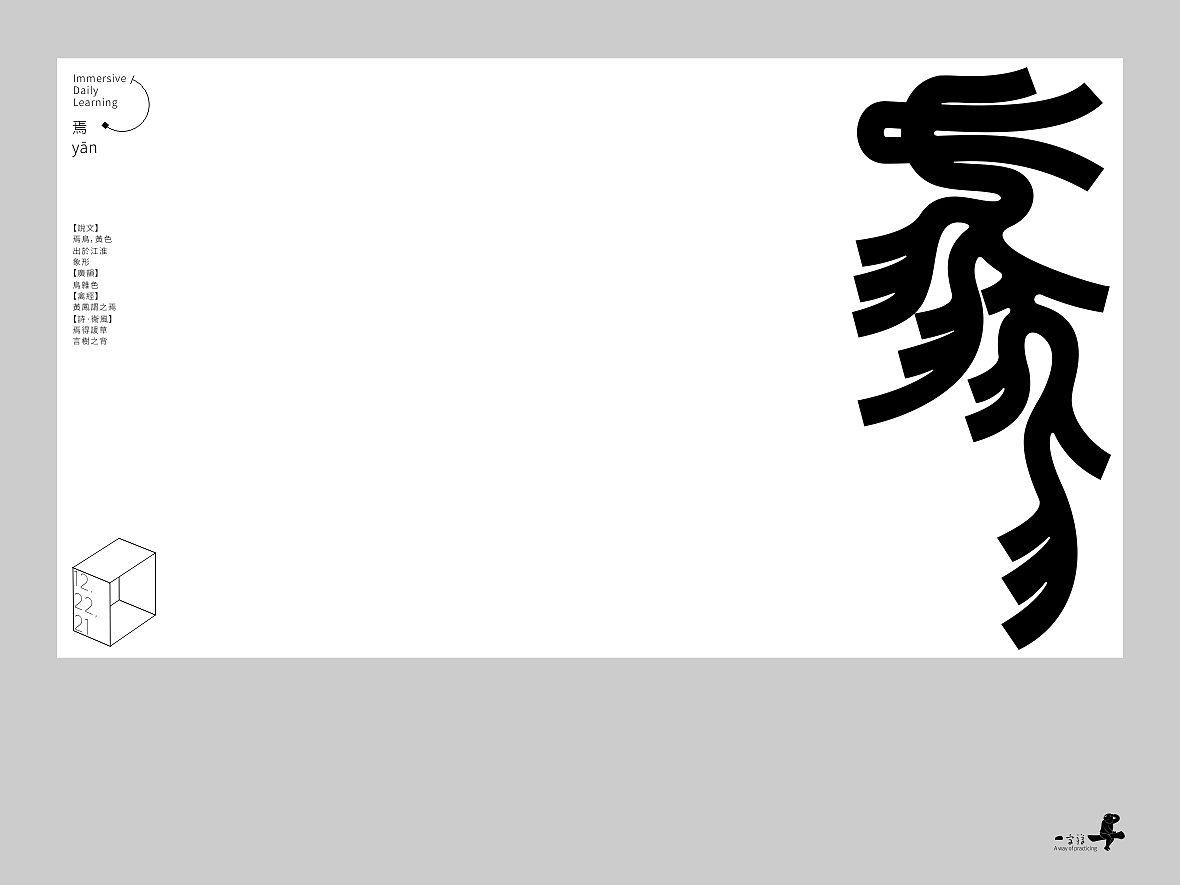 汉字境/一字禅《十二月的炉火》