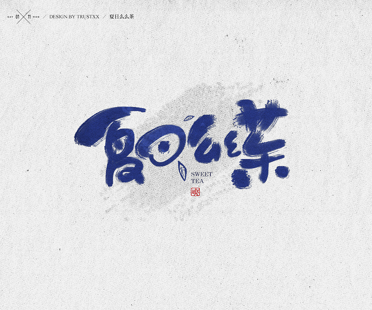 《敲敲我的字-十壹月》（图ZOTc1NTUxMTY=） - 字体/字形 - 站酷设计师trustxx原创素材 - 站酷ZCOOL