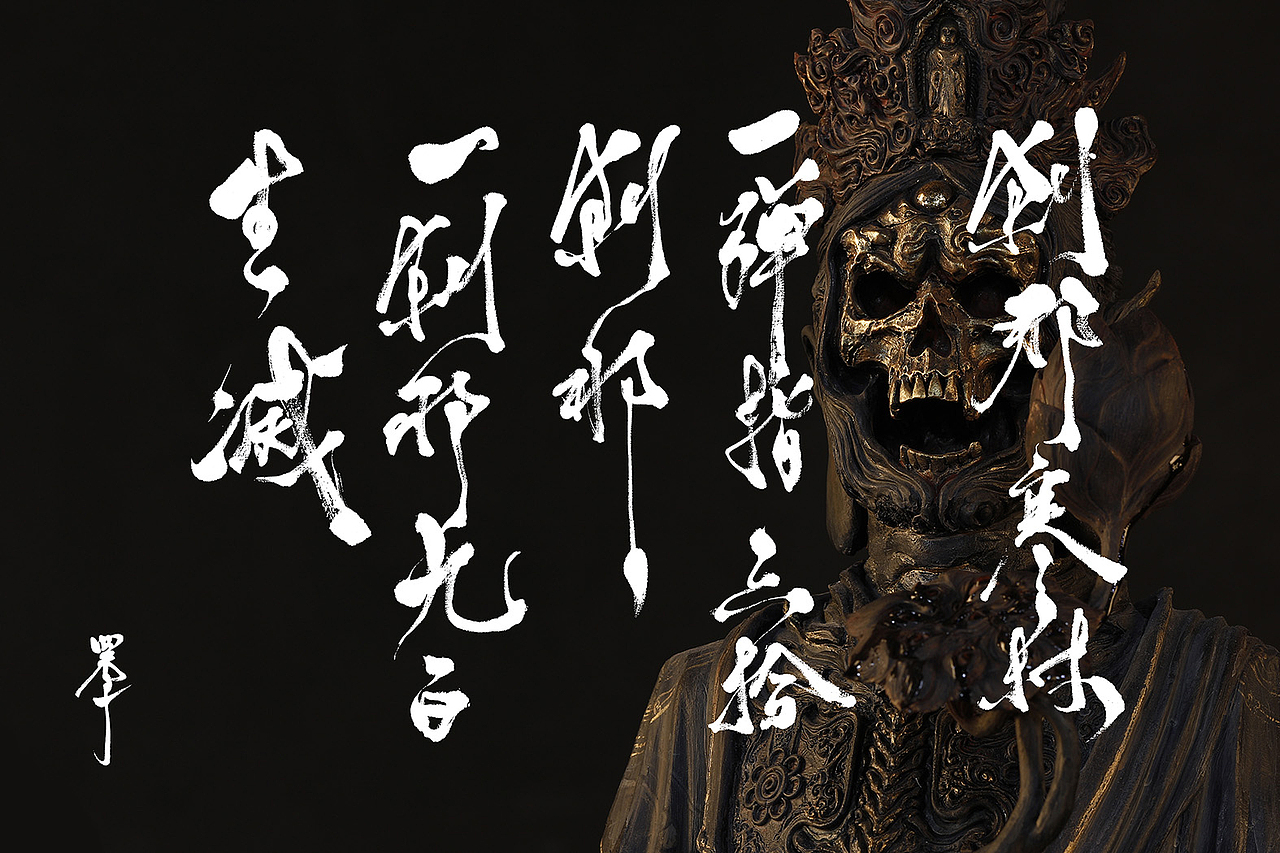 “黄金时代”展览预告（终极篇）｜末那众《刹那寒林》