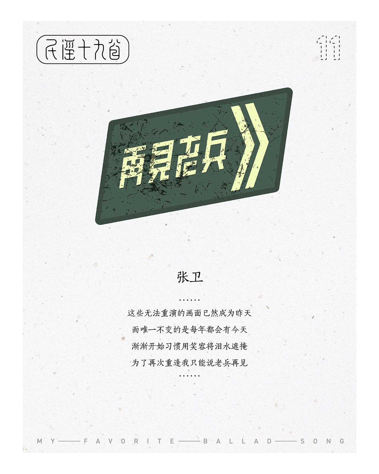 民谣十九首——那些陪伴我一起平凡的歌（图ZMTIxMjE5OTk2） - 字体/字形 - 站酷设计师设计小猴子原创素材 - 站酷ZCOOL