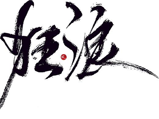 風の字 / 狂浪。