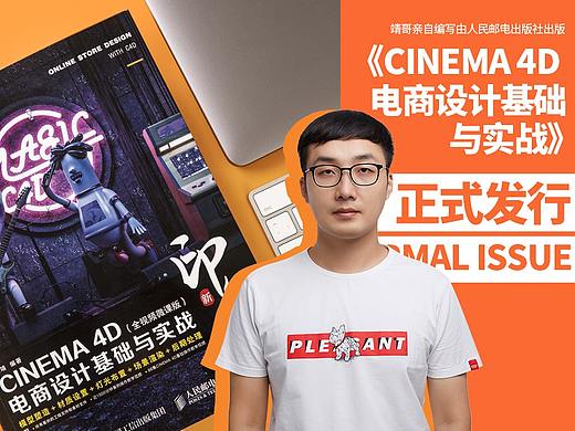 靖哥写的C4D设计书，正式开售了！