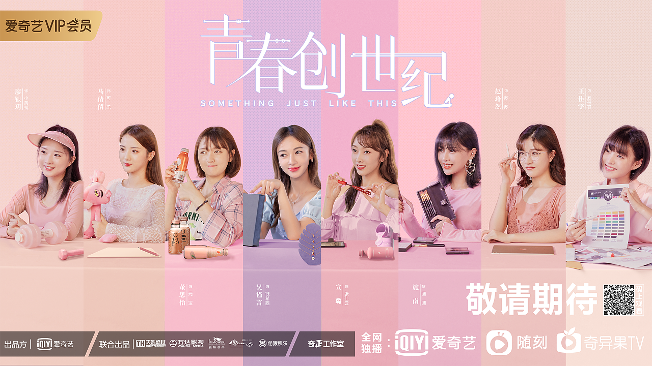 《青春创世纪》系列海报