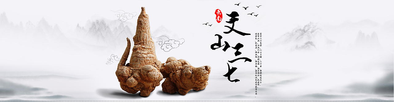 药材三七食品海报设计（图ZMzg1OTI4MTI=） - 海报 - 站酷设计师毒药丶6Sir原创素材 - 站酷ZCOOL