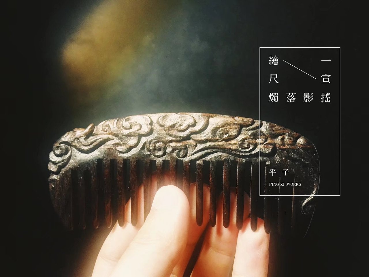 普通木梳子改造计划（图ZODQ0MjEzMzY=） - 工艺品设计 - 站酷设计师情声悠扬原创素材 - 站酷ZCOOL