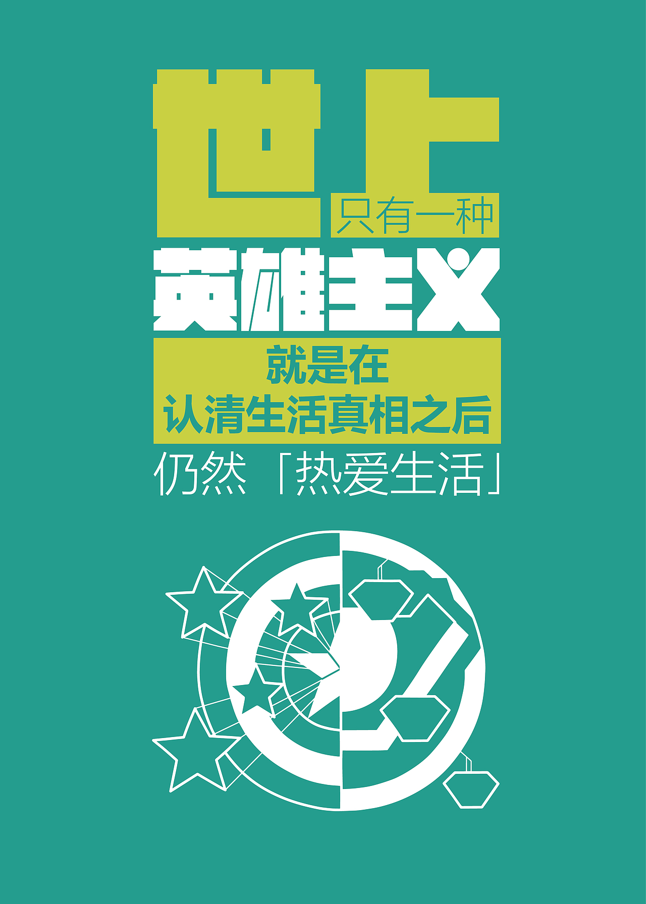 文|世上只有一种英雄主义,就是这认清生活真想之后仍然热爱生活.