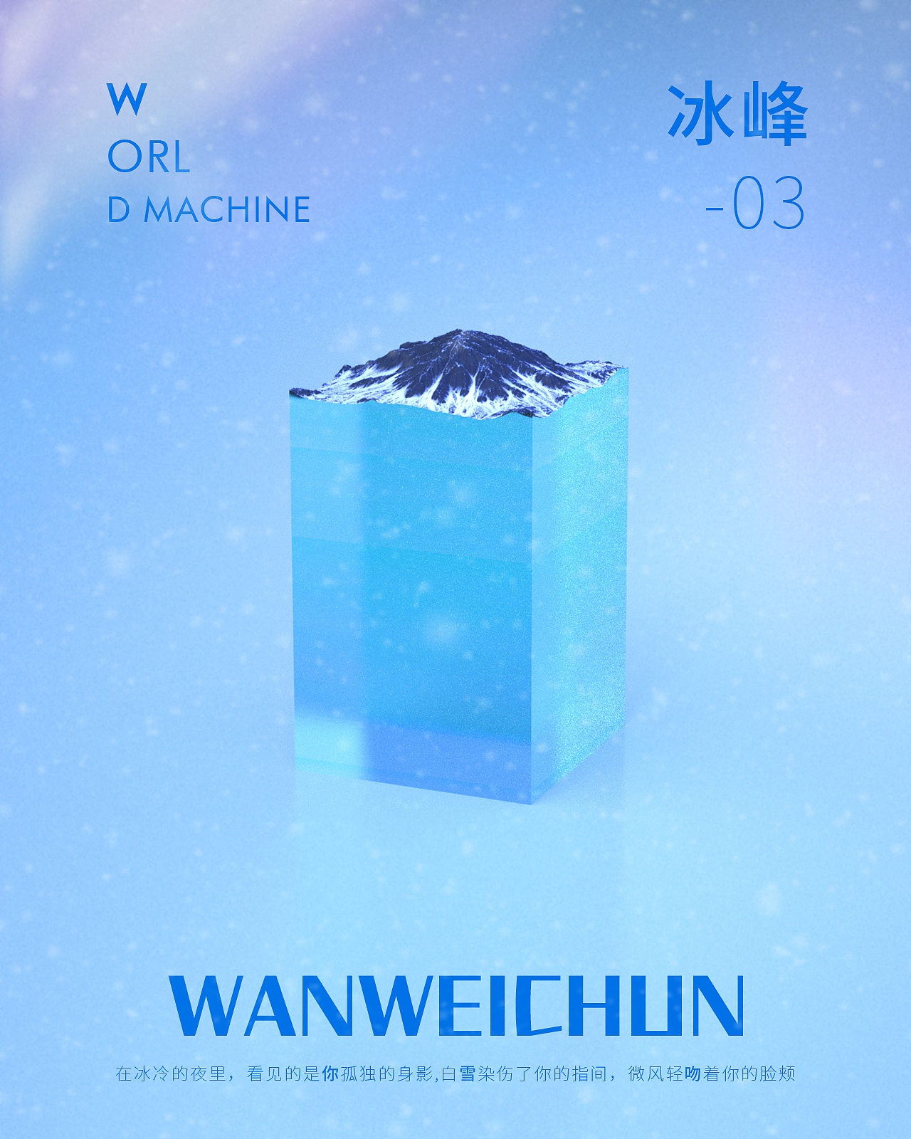 world machine 地形5号 冰峰 透明材质练习