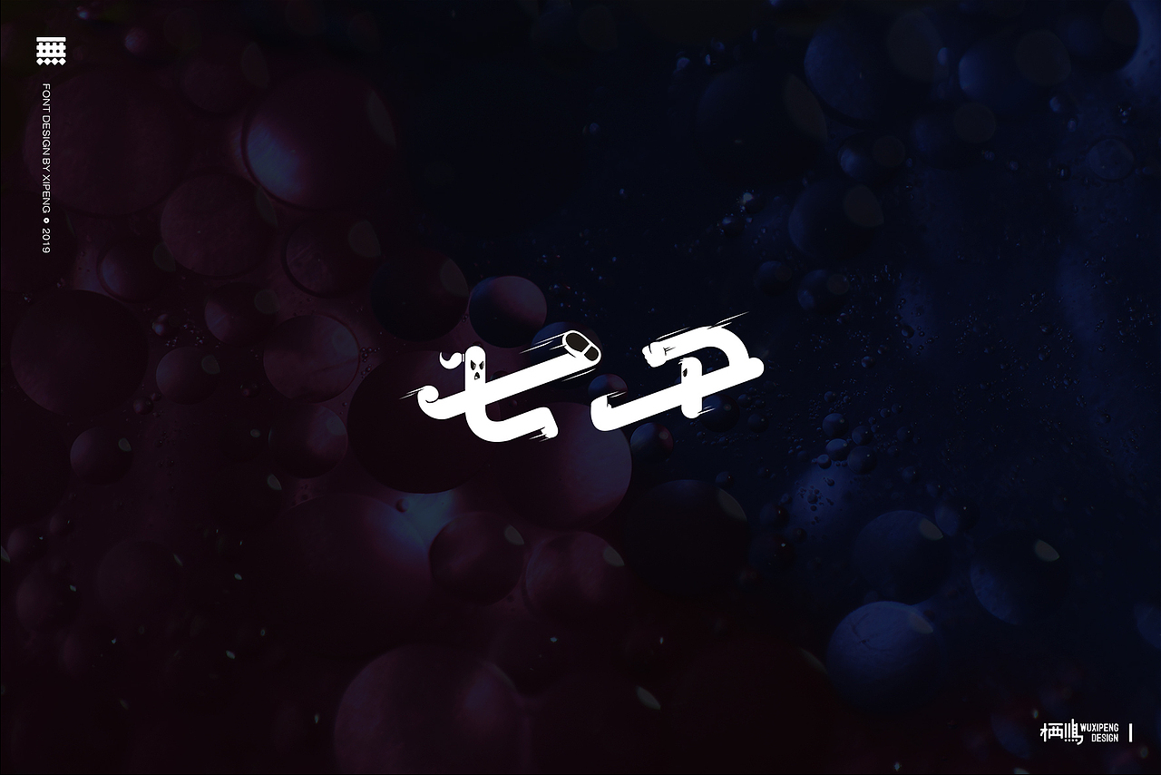 【字体小结】设计字体篇