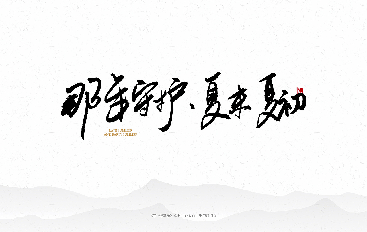 《字·得其乐一》个人手书