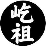 屹祖的头像