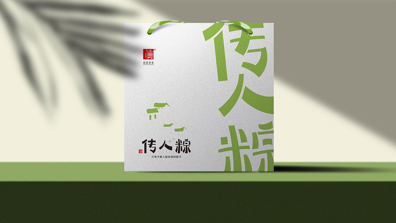 思睿设计——真真老老 | 传人粽礼盒 | 包装设计（图ZMjAyNTUzNTc2） - 包装 - 站酷设计师思睿品牌设计原创素材 - 站酷ZCOOL