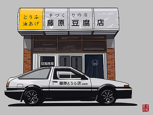 汽车手绘 藤原豆腐店的ae86