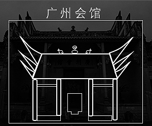 NO.4  广州会馆
广州会馆是南雄最特别的古建筑,造型是岭南建筑风格,究其原因,此馆是明清时期广府人集资建的一个商业会聚地。<br>虽然此馆非南雄人建造,但却反映了明清时期,南雄商业之发达。