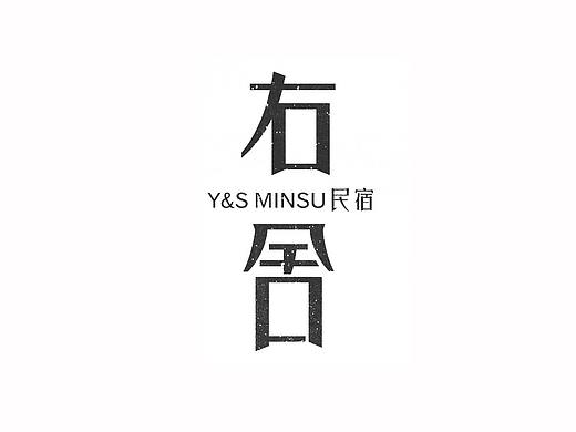 右舍民宿字体设计logo